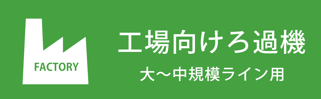 工場向けろ過機（大〜中規模ライン用）