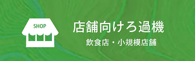 店舗向けろ過機