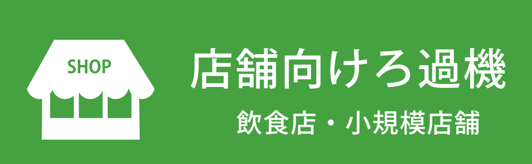 店舗向けろ過機（飲食店、小規模店舗用）