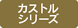 カストルシリーズ