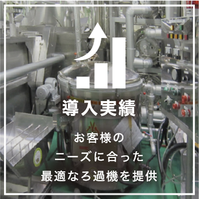 導入実績 お客様の ニーズに合った 最適なろ過機を提供