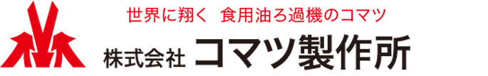 世界に翔く 食用油ろ過機のコマツ 株式会社コマツ製作所